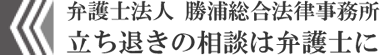 弁護士法人勝浦総合法律事務所